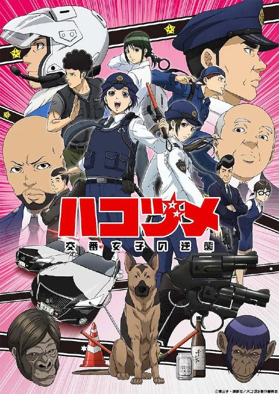 【动漫】女子警察的逆袭 ハコヅメ～交番女子の逆襲～ (2022)