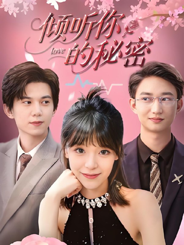 倾听你的秘密 (43集) 王夏桥&李依依 | 短剧