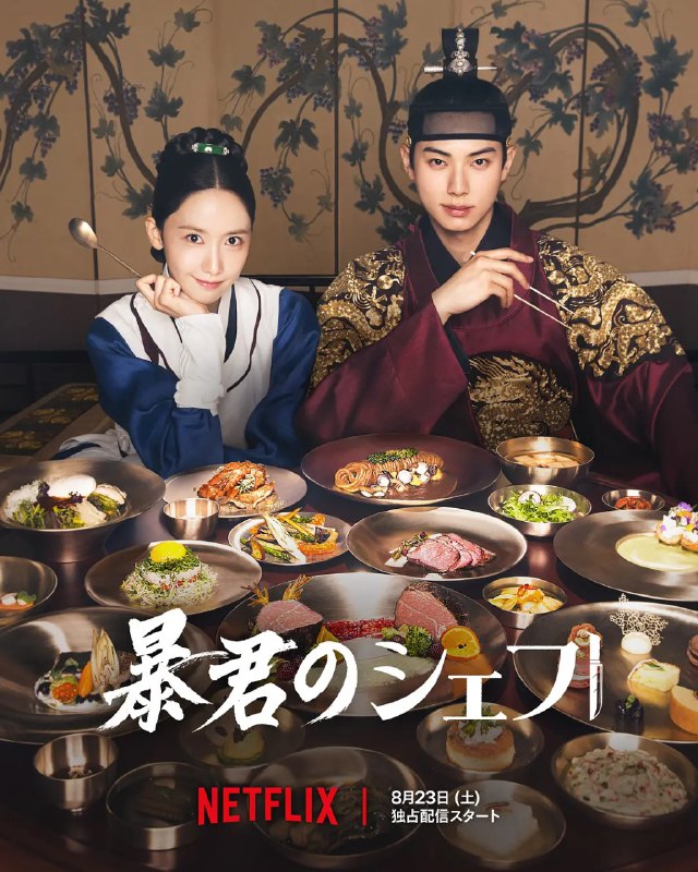 暴君的厨师 폭군의 셰프 (2025)