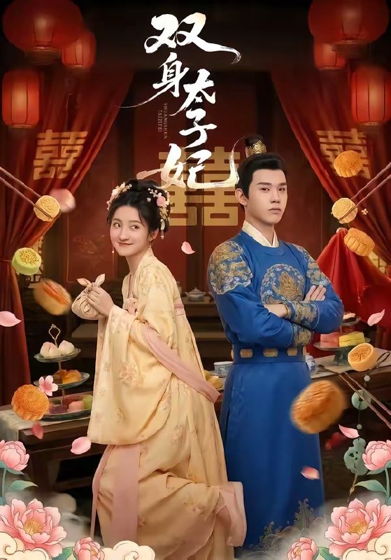 双身太子妃（66集）家昊&柳卓青|短剧