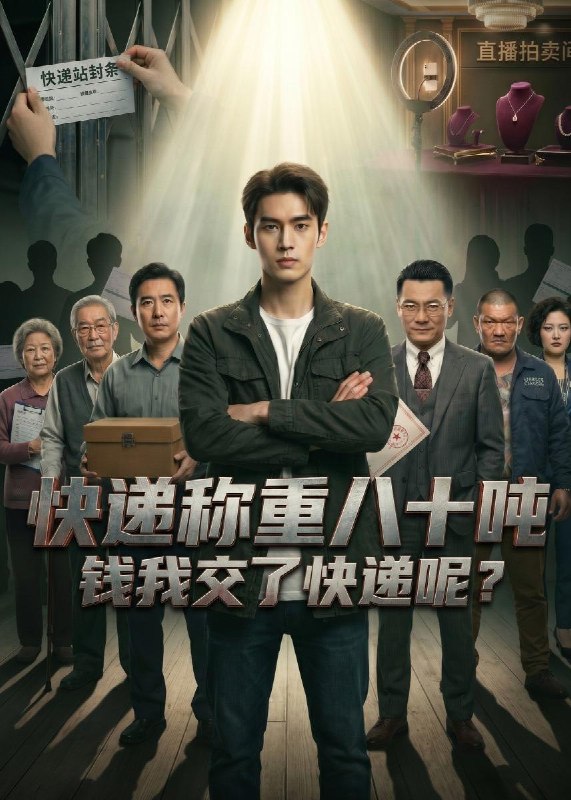 快递称重八十吨钱我交了快递呢 (46集) | 短剧