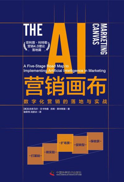 《AI营销画布：数字化营销的落地与实战》（epub）