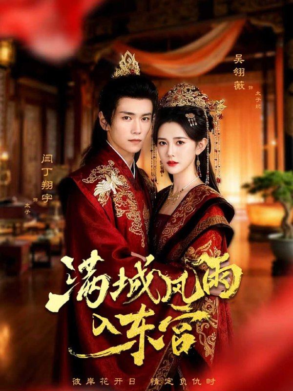 满城风雨入东宫（55集）闫丁翔宇＆吴翎薇|短剧