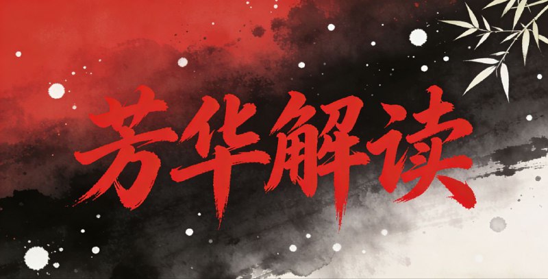 《芳华解读》【补档】B站UP主聊会电影吧作品【附电影】【易和谐】