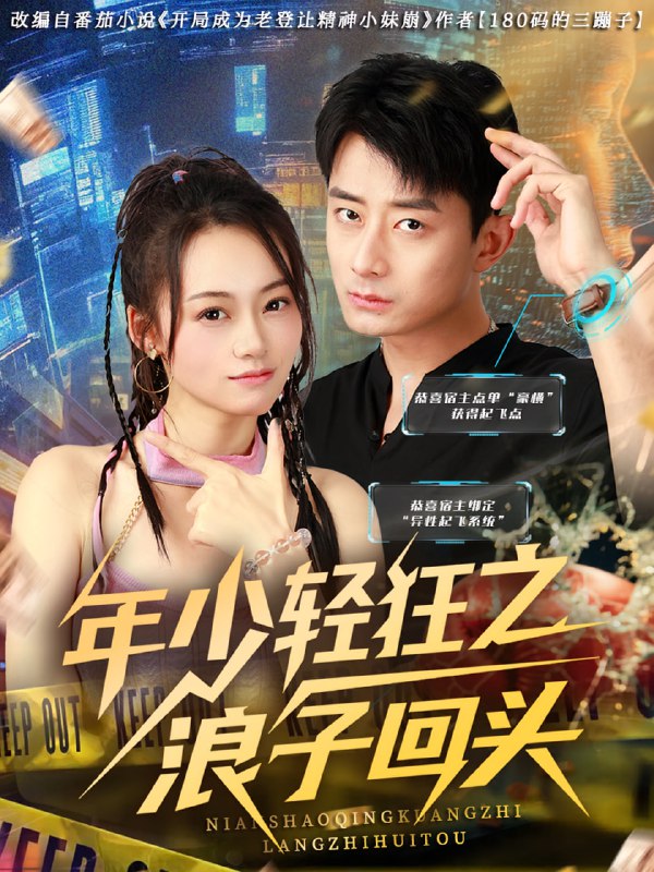 年少轻狂之浪子回头(78集)张诗媛&孙昊