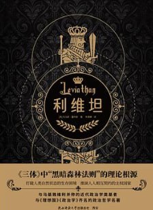 利维坦 [人文社科] [电子书]