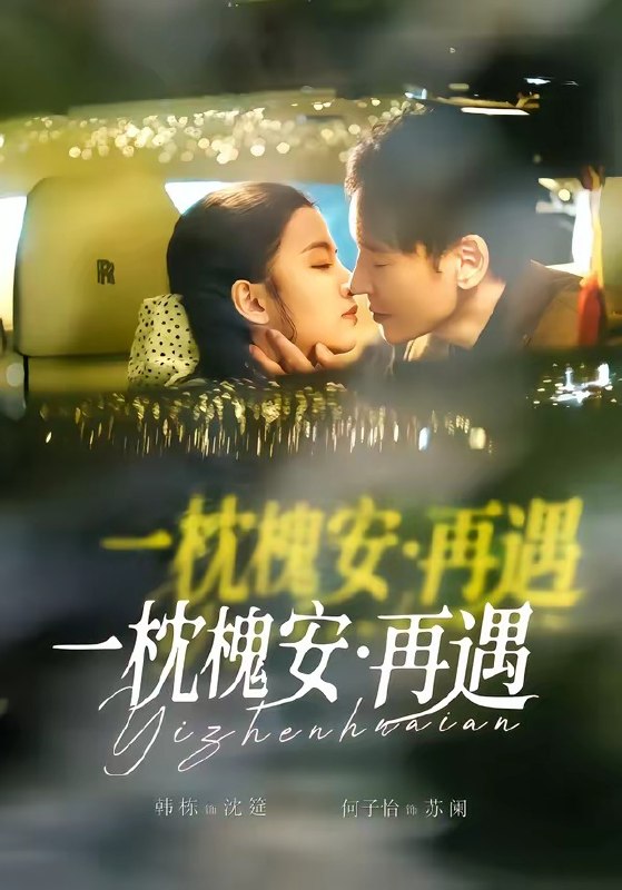 一枕槐安再遇（70集）韩栋＆何子怡|短剧