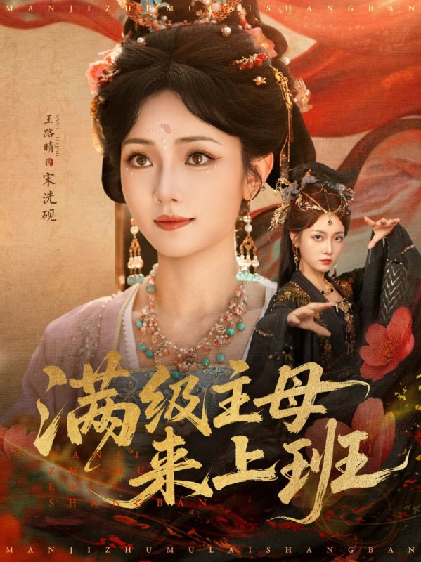 满级主母来上班（80集）王路晴|短剧