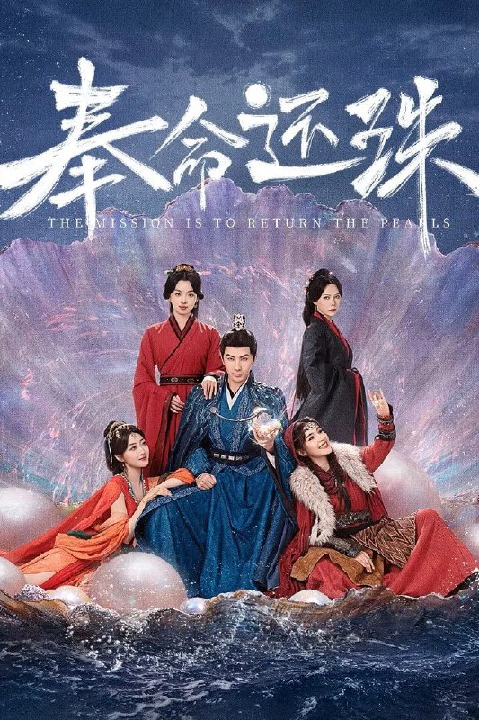 奉命还珠 4K臻彩MAX [HDR60][更新至12集]