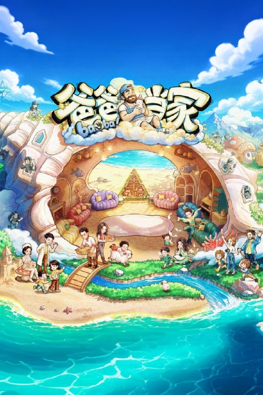 爸爸当家 第五季 爸爸当家5（2026）【4K.高码率】【更0824期】