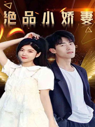 绝品小娇妻(55集) [虐恋]【短剧】