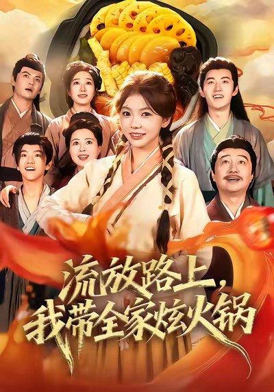 流放路上我带全家炫火锅 (80集) 林籽蓉&于丁一 | 短剧