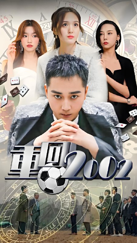 重回2002 (80集) | 短剧