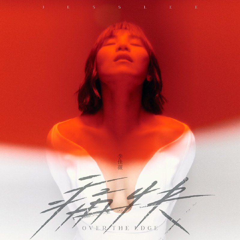 李佳薇 - 痛快 FLAC Hi-Res 24bit 48kHz