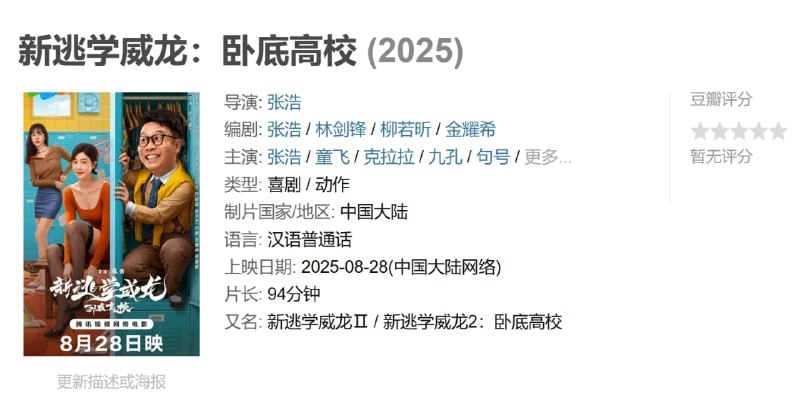新逃学威龙卧底高校 (2025)