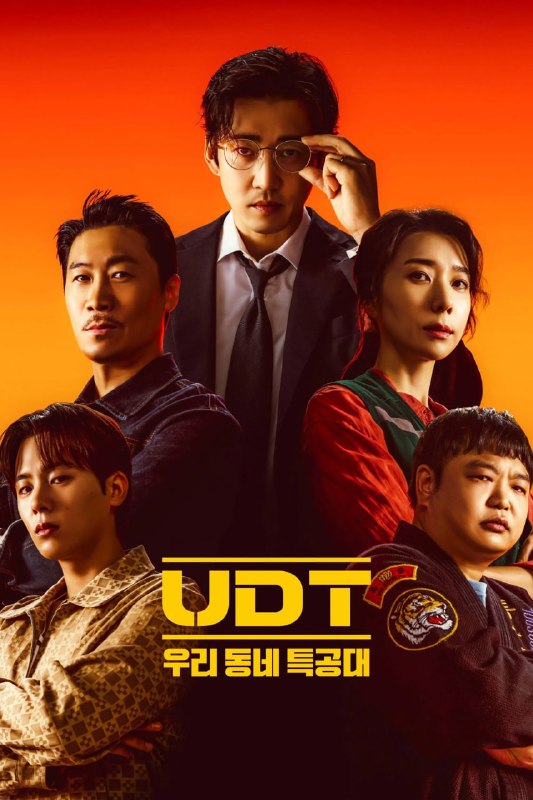 UDT我们小区特工队 UDT : 우리동네 특공대 (2025) [1080P] [内封简繁] [更至4集]