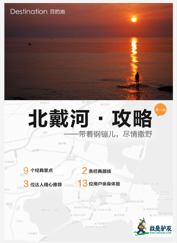 我是驴友-覆盖国内所有城市旅游攻略