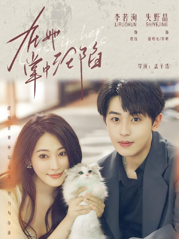 在她掌中沦陷 (50集) 李若洵&失野晶 | 短剧