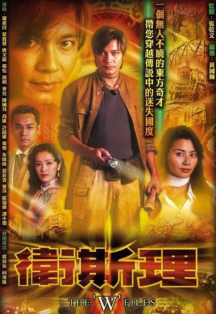 卫斯理 衛斯理 (2003)