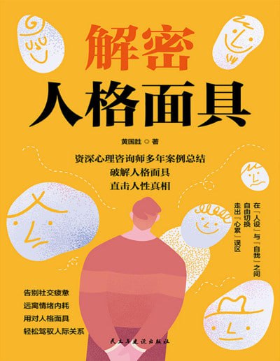 《解密人格面具》（pdf）