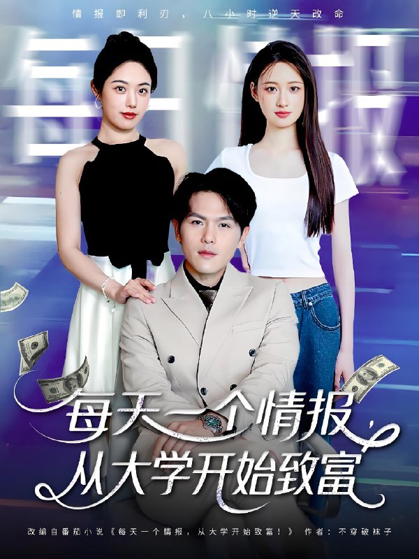 每天一个情报从大学开始致富 (80集) 郑晓甫&胡继月 | 短剧