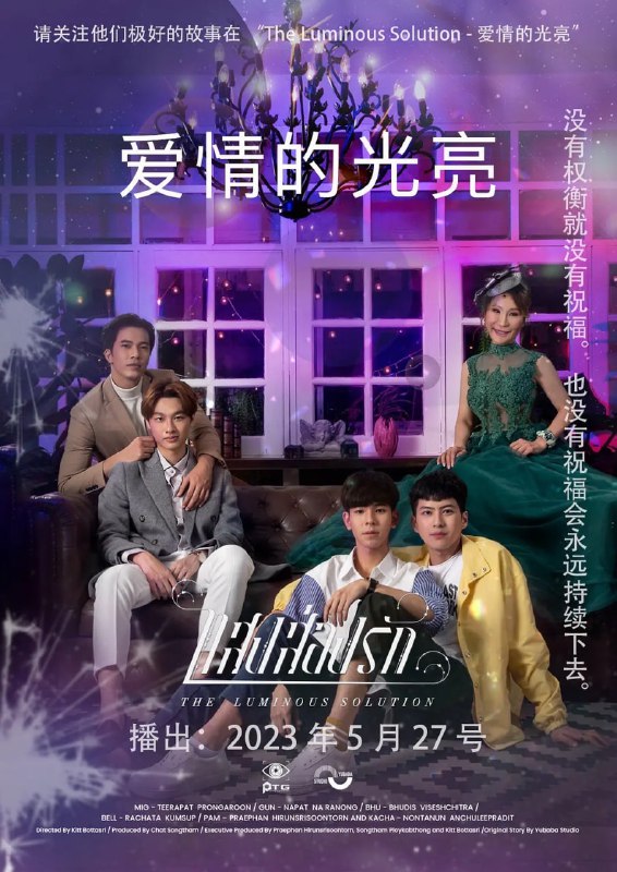 光芒照耀着爱 แสงส่องรัก (2023)