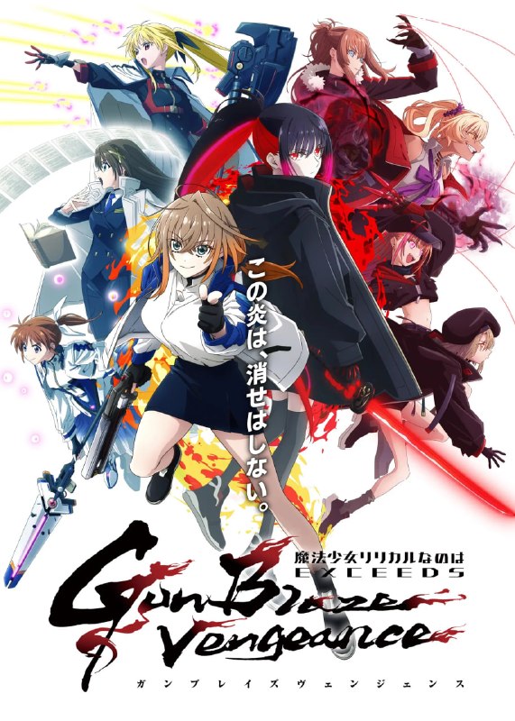 魔法少女奈叶 EXCEEDS Gun Blaze Vengeance (2026) [1080P] [内封简繁] [更至6集]