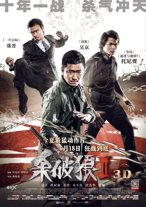 杀破狼2 (2015) 1080p [BDISO+39 GB][内封中字]