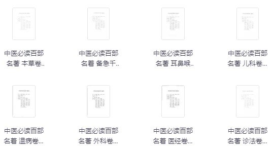 中医必读百部名著 [传统文化]