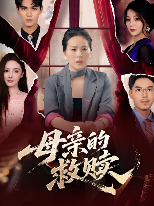 母亲的救赎 (80集) | 短剧