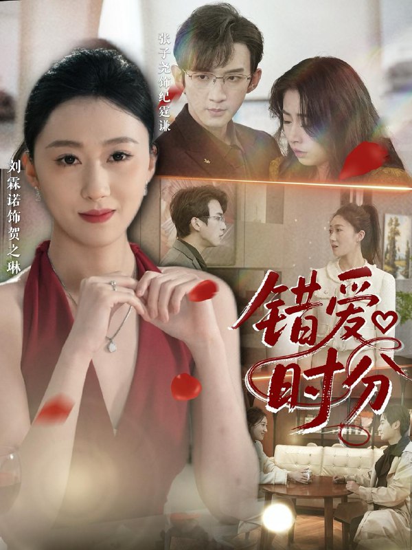 错爱时分（34集）张子尧&刘霖诺 /最新 短剧