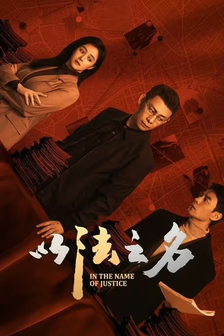 以法之名（2025）】【4K + 1080P】【更至 31集】
