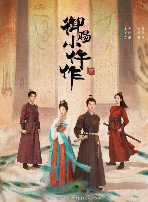 御赐小仵作2 (2026) 更至20集 [4K][古装/悬疑][王子奇/苏晓彤]/ 御赐小仵作 第2季