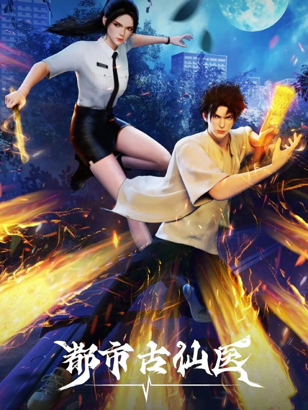 [国漫] 都市古仙医 (2024) 4K.更至81集 [HEVC/H265]