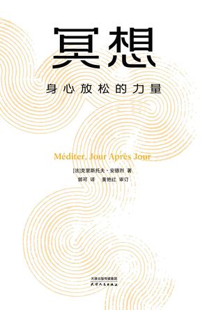 冥想身心放松的力量 [人文社科]