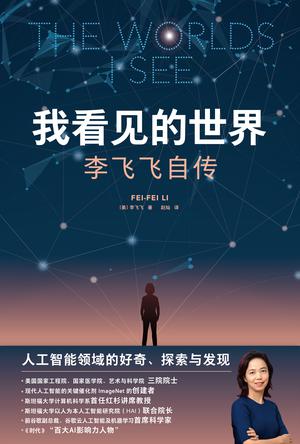 我看见的世界：李飞飞自传 [历史传记]