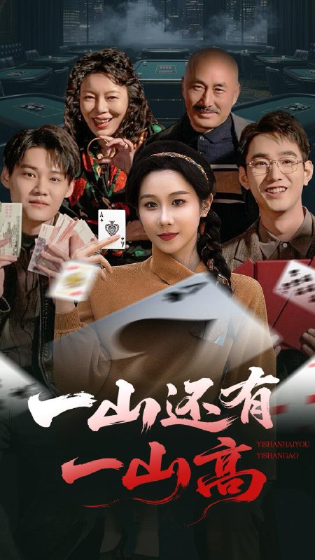 一山还有一山高&一局定输赢(30集)牟映竹 /最新 短剧
