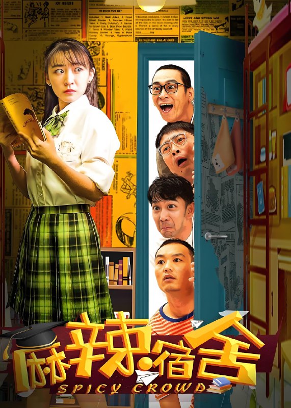 麻辣宿舍  (17集)  杨羽&邵庄&邢冬冬 | 国产剧