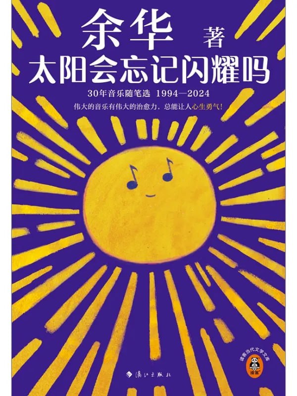 太陽會忘記閃耀嗎30年音樂随筆選（1994-2024） [現代 · 當代] [电子书]-淘客掘金网