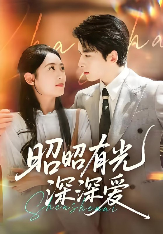昭昭有光深深爱 (56集) 张昊旸&李雪阳 | 短剧
