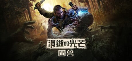 3008130 消逝的光芒困兽 v1.7.1-P2P