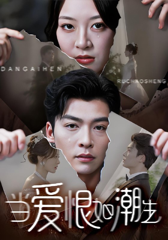 当爱恨如潮生 (71集) 方正男&程琳淼 | 短剧