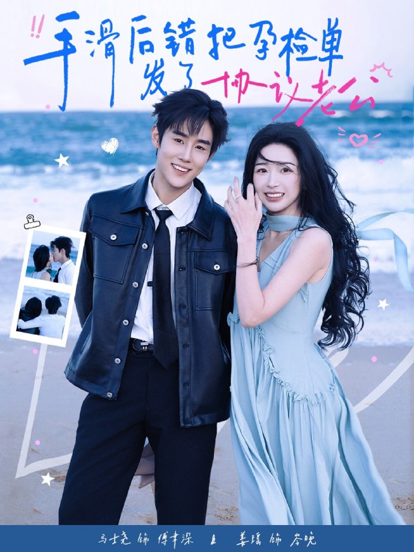 手滑后错把孕检单发了协议老公（80集）马士尧&姜瑶|短剧