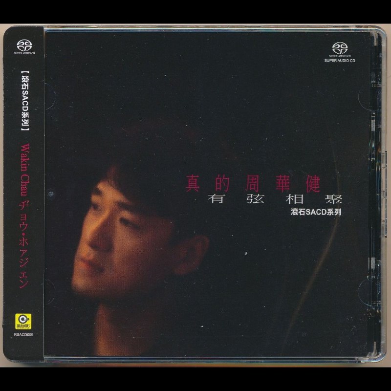 周华健 2017 - 有弦相聚 限量编号版  SACD