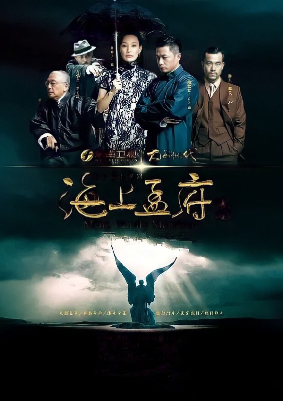 【国剧】海上孟府 全40集 国语中字 2013 1080P