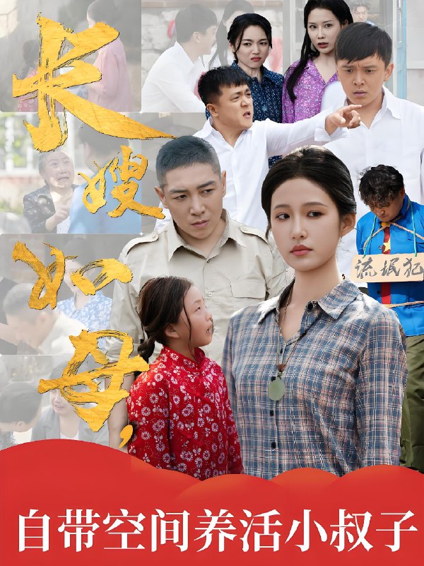 长嫂如母自带空间养活小叔子 (72集) | 短剧