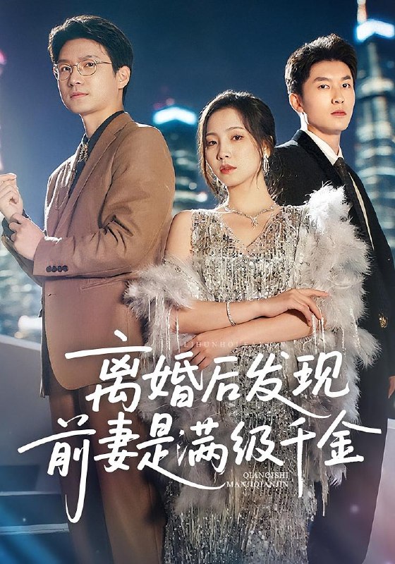 离婚后发现前妻是满级大佬&离婚后发现前妻是满级千金（60）秦