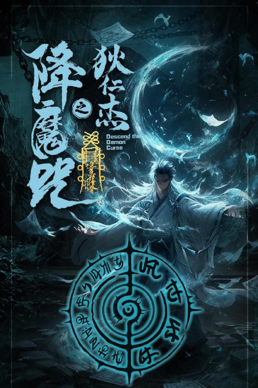 狄仁杰之降魔咒 (2025)