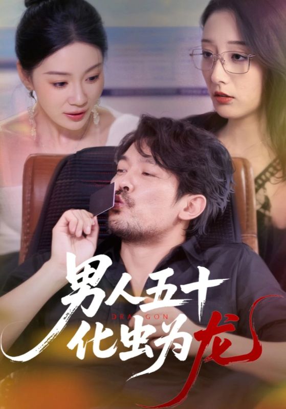 男人五十化虫为龙（60集）