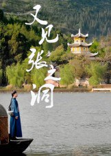 又见张之洞（30集）